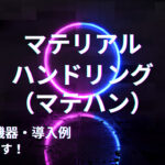 マテリアルハンドリングとは？略語・機器・導入例解説